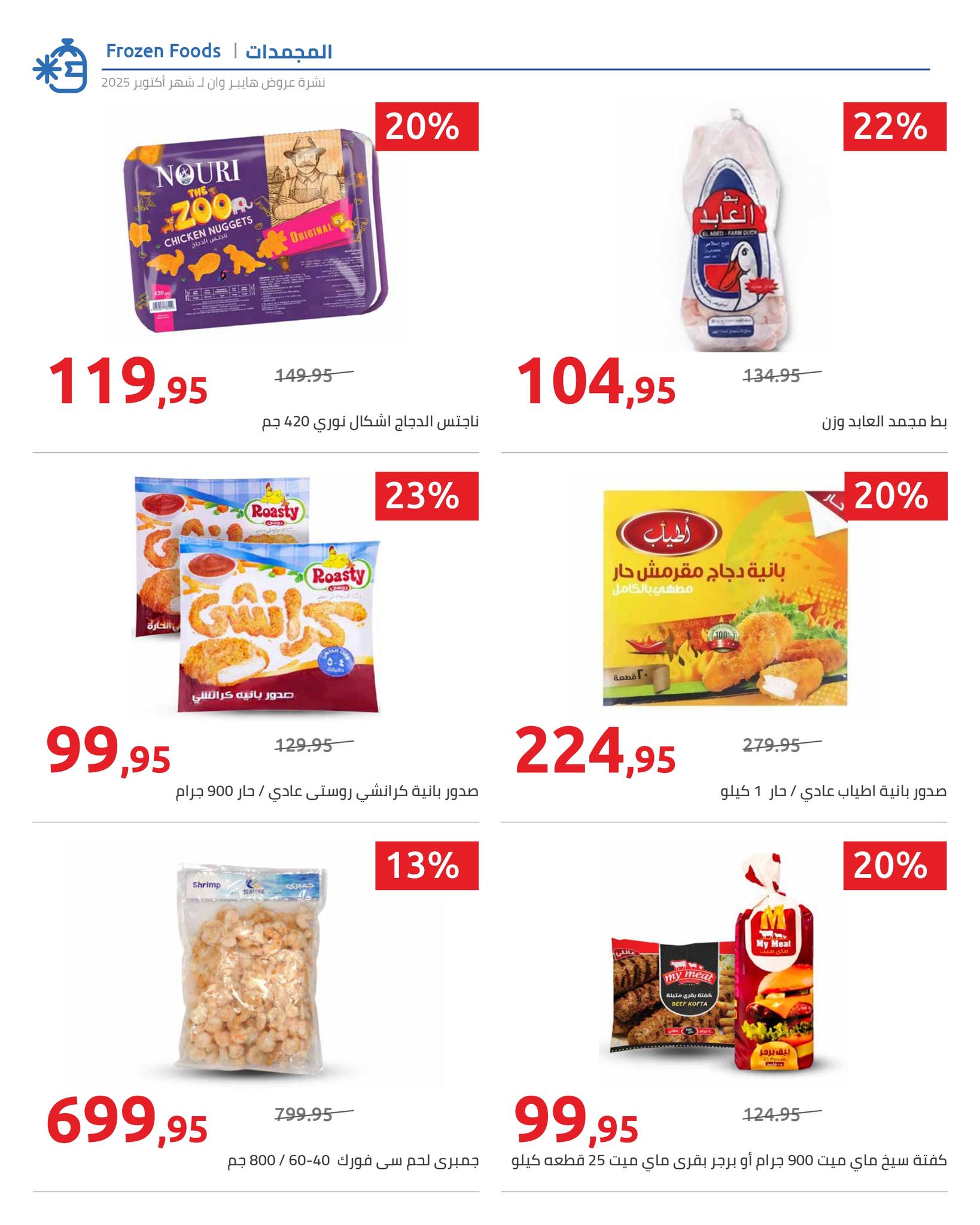 hyper-one offers from 25oct to 1oct 2025 عروض هايبر وان من 25 أكتوبر حتى 1 أكتوبر 2025 صفحة رقم 101